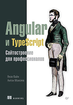 Angular и TypeScript. Сайтостроение для профессионалов, Яков Файн, Антон Моисеев