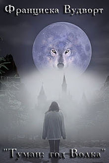 Туман: год Волка, Франциска Вудворт