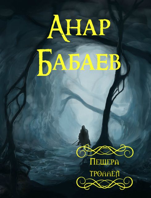 Пещера троллей, Анар Бабаев