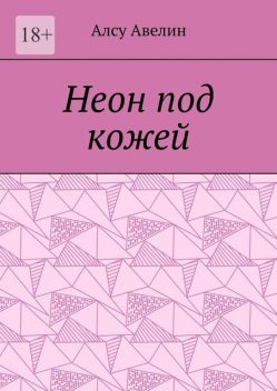 Неон под кожей, Алсу Авелин