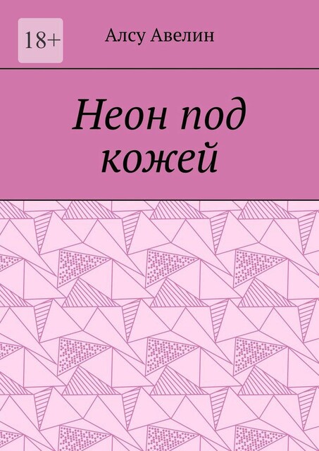Неон под кожей, Алсу Авелин
