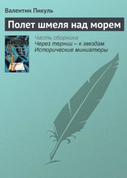 Полет шмеля над морем, Валентин Пикуль