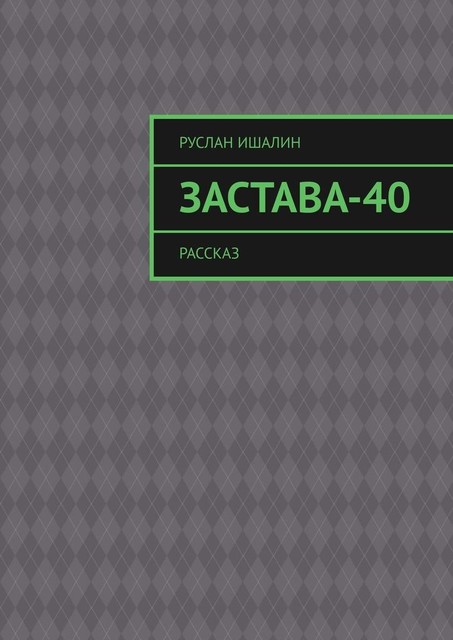 Застава-40. Рассказ, Руслан Ишалин