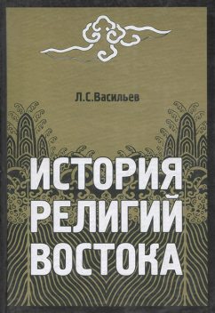 История религий Востока, Леонид Васильев