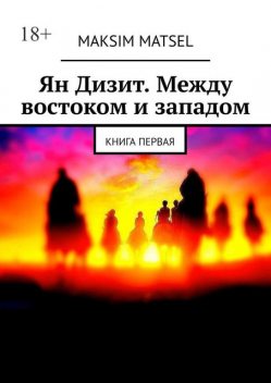 Ян Дизит. Между востоком и западом. Книга первая, Максим Мацель