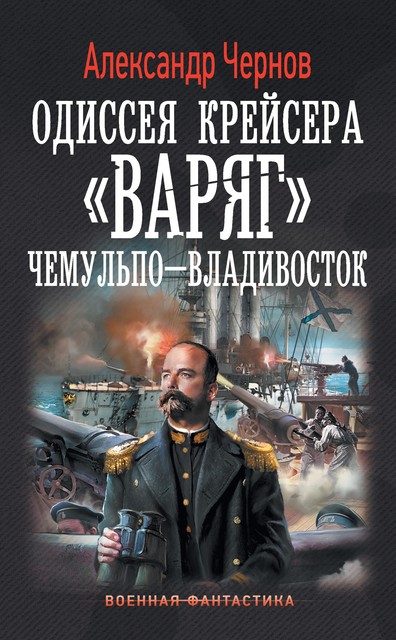 Одиссея крейсера «Варяг». Чемульпо-Владивосток, Александр Чернов