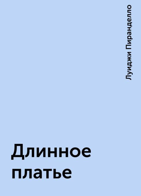 Длинное платье, Луиджи Пиранделло