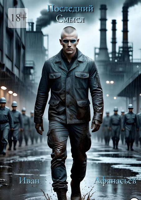 Последний Смысл, Иван Афанасьев
