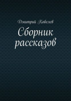 Сборник рассказов, Дмитрий Кобелев