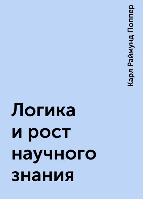 Логика и рост научного знания, Карл Раймунд Поппер