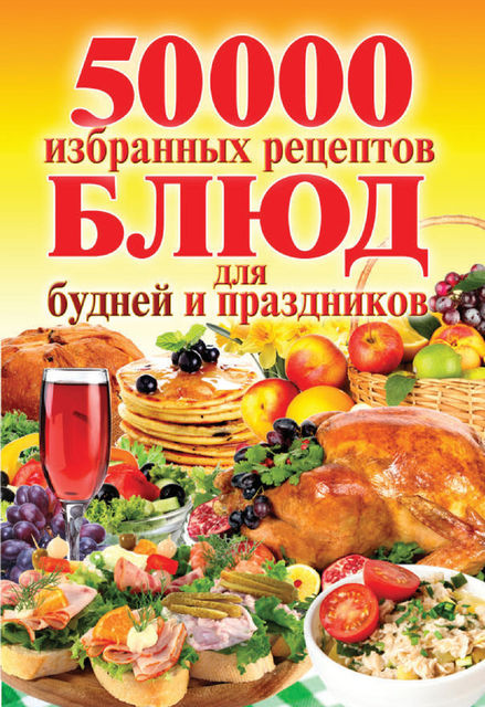 50 000 избранных рецептов блюд для будней и праздников, Сергей Кашин