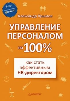 Управление персоналом на 100%: как стать эффективным HR-директором, Александр Крымов