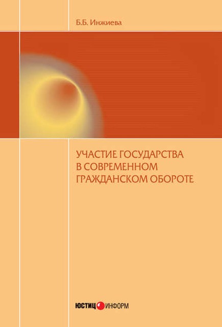 Участие государства в современном гражданском обороте, Буйнта Инжиева