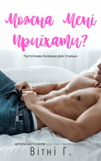 Можна мені приїхати, Вітні Г.
