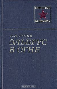 Эльбрус в огне, Александр Гусев