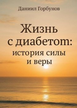 Жизнь с диабетом: история силы и веры, Даниил Горбунов