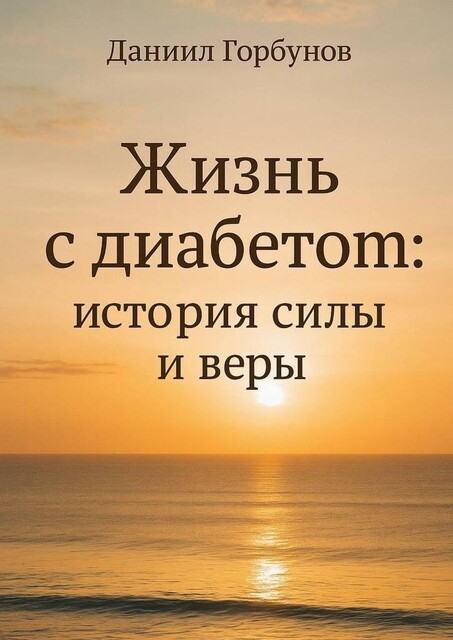 Жизнь с диабетом: история силы и веры, Даниил Горбунов