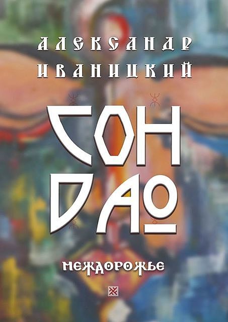Сон Дао. Междорожье, Александр Иваницкий