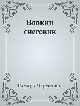 Вовкин снеговик, Тамара Черемнова