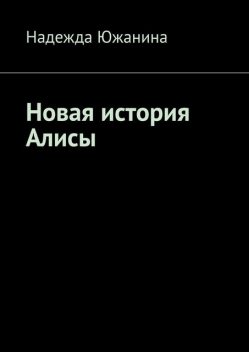 Новая история Алисы, Надежда Южанина