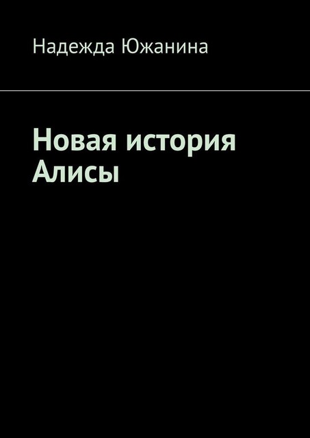 Новая история Алисы, Надежда Южанина