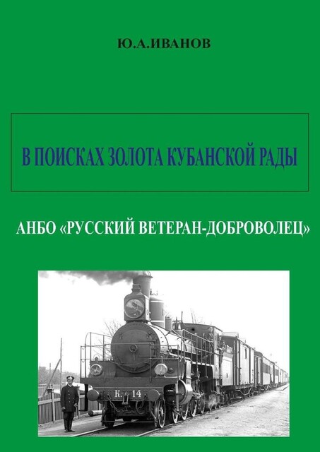 В поисках золота Кубанской рады. АНБО «Русский ветеран-доброволец», Юрий Иванов