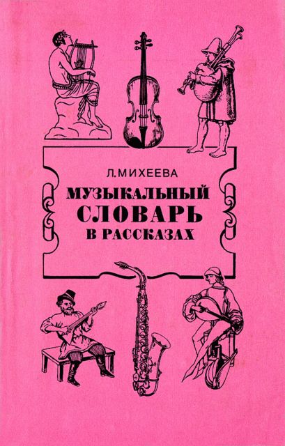 Музыкальный словарь в рассказах, Людмила Михеева
