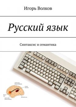 Русский язык. Синтаксис и семантика, Игорь Волков