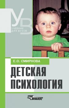 Детская психология, Елена Смирнова