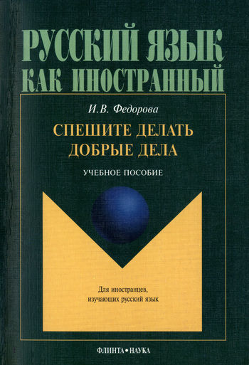 Спешите делать добрые дела, И.В.Федорова