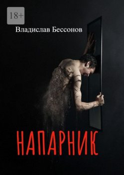 Напарник, Владислав Бессонов