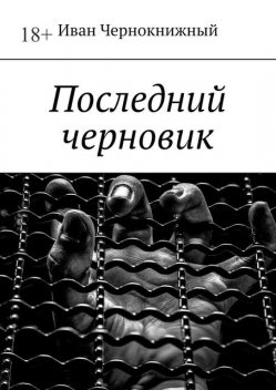 Последний черновик, Иван Чернокнижный