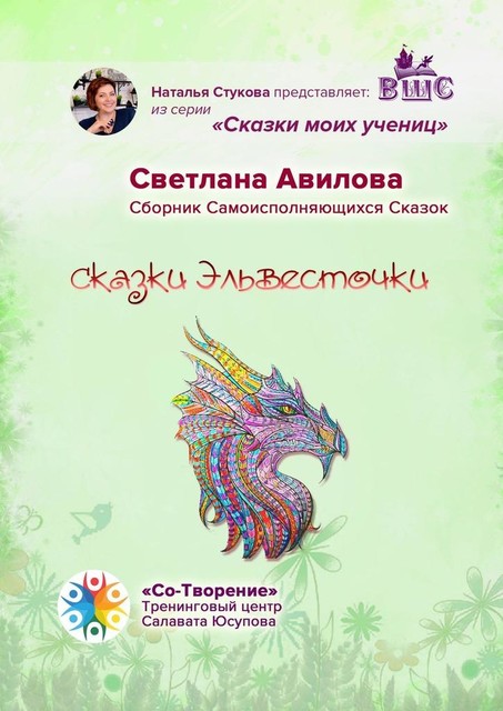 Сказки Эльвесточки, Светлана Авилова