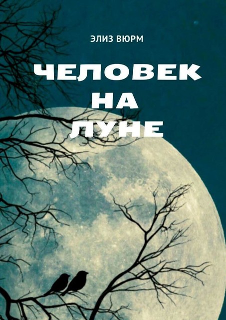 Человек на Луне, Элиз Вюрм