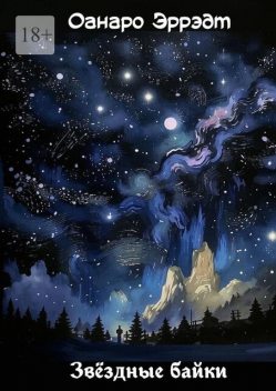 Звездные байки, Оанаро Эррэдт