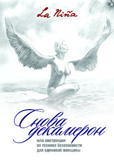 Снова Декамерон, La Niña