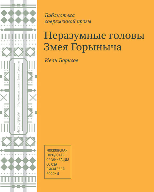 Неразумные головы Змея Горыныча (сборник), Иван Борисов