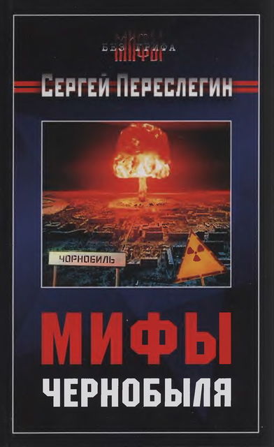 Мифы Чернобыля, Сергей Переслегин