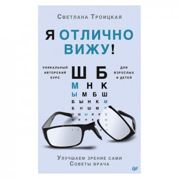 Я отлично вижу! Улучшаем зрение сами. Советы врача, Светлана Троицкая