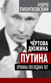 Чертова дюжина Путина. Хроника последних лет, Андрей Пионтковский