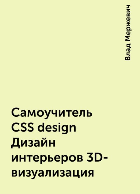 Самоучитель CSS design Дизайн интерьеров 3D-визуализация, Влад Мержевич