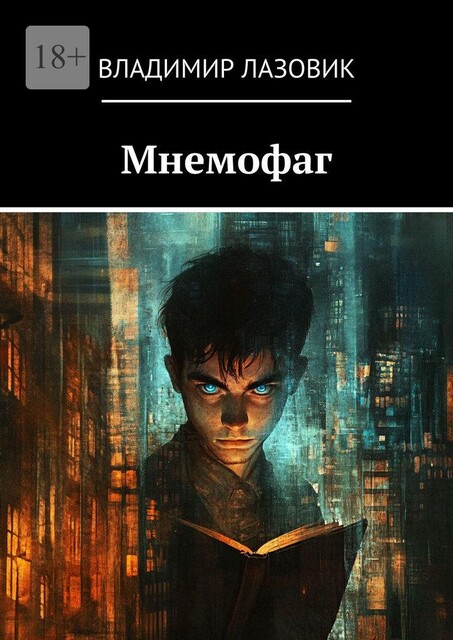 Мнемофаг, Владимир Лазовик