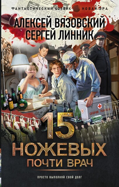 Пятнадцать ножевых. Том 3, Алексей Вязовский, Сергей Линник