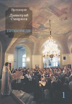 Проповеди 1, протоиерей Димитрий Смирнов
