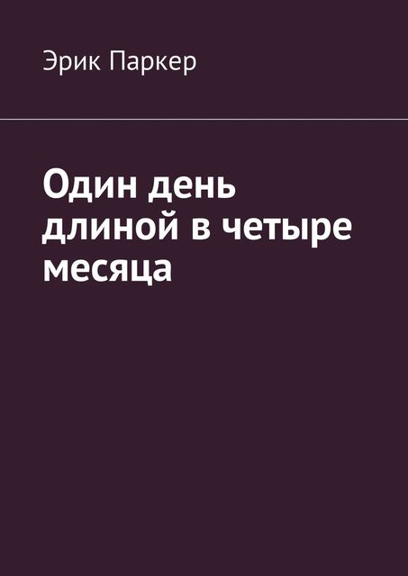 Один день длиной в четыре месяца, Эрик Паркер