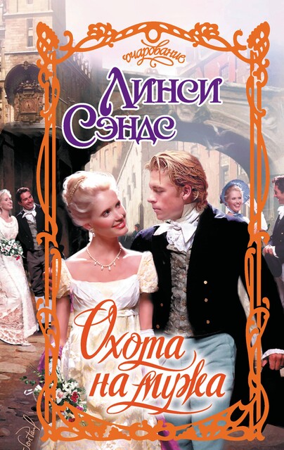 Охота на мужа, Линси Сэндс