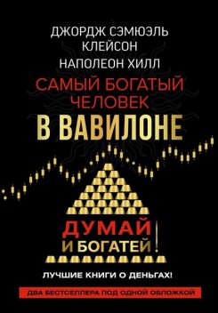 Думай и богатей! Самый богатый человек в Вавилоне, Наполеон Хилл, Джордж Самюэль Клейсон