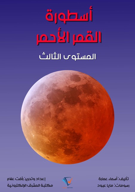 أسطورة القمر الأحمر, أسماء عمارة