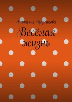 Веселая жизнь, Наталья Царенкова