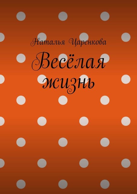 Веселая жизнь, Наталья Царенкова